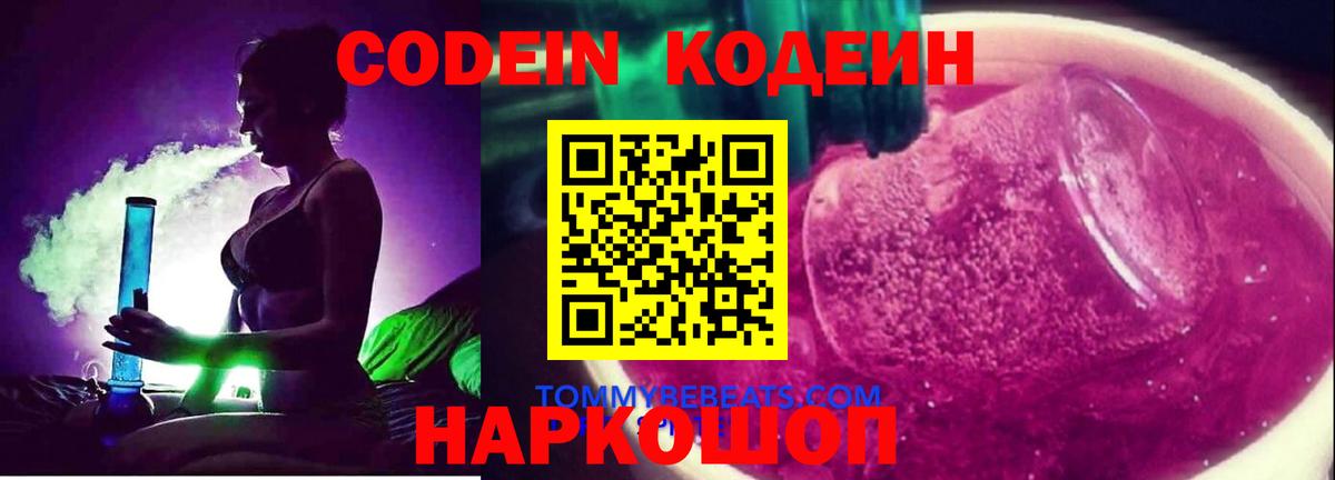Кодеин Purple Drank Зеленодольск